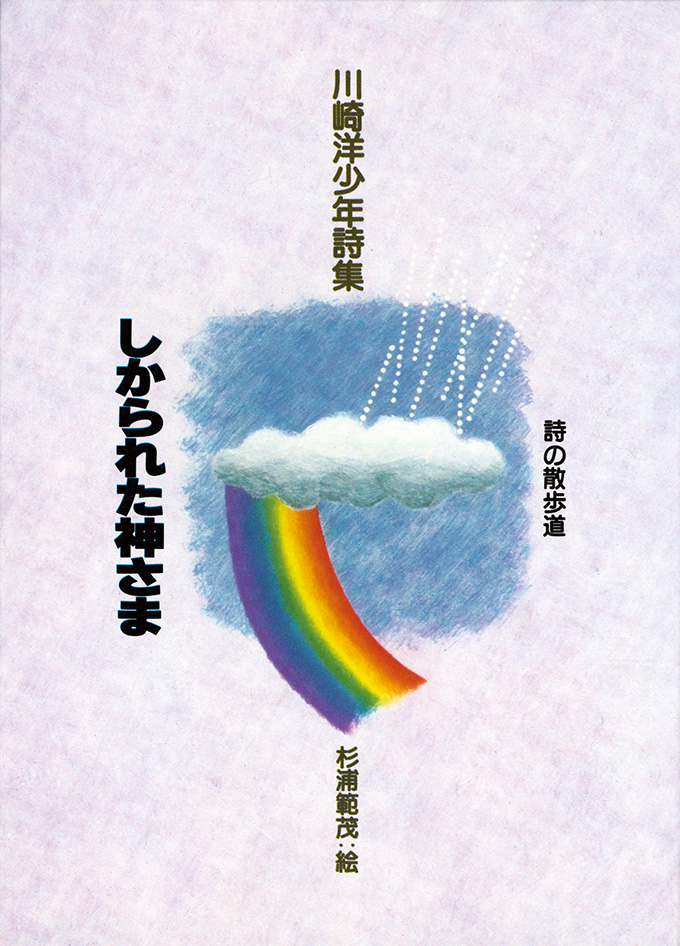 川崎洋少年詩集　しかられた神さま