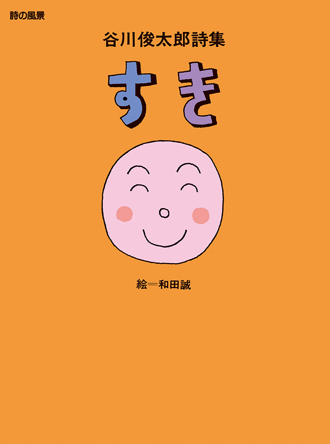 谷川俊太郎詩集　すき