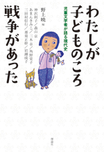 わたしが子どものころ戦争があった