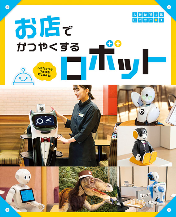 人をたすけるロボット１　お店でかつやくするロボット