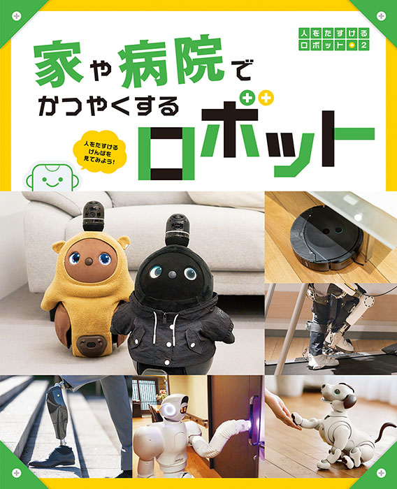 人をたすけるロボット２　家や病院でかつやくするロボット
