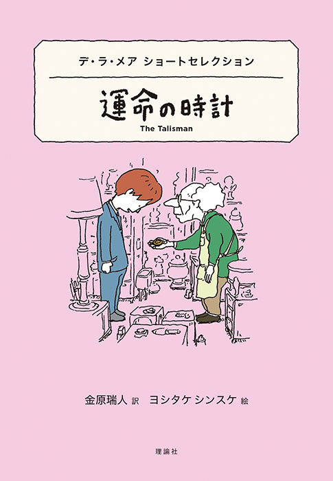 【デ・ラ・メア　ショートセレクション】　運命の時計