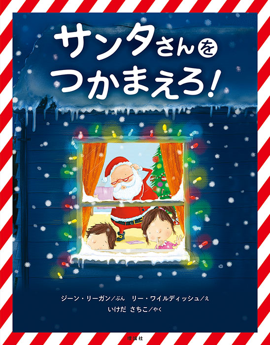 サンタさんをつかまえろ！