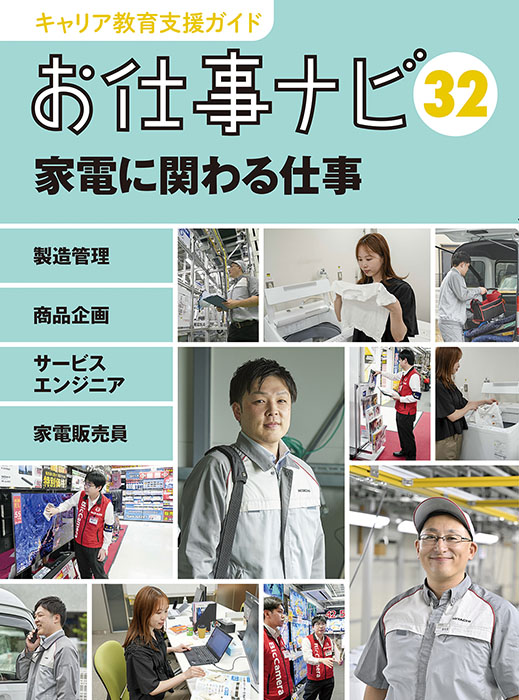 お仕事ナビ３２．　家電に関わる仕事