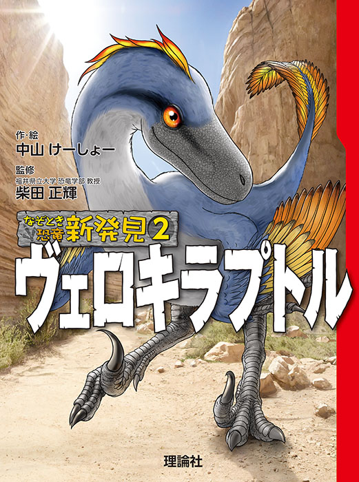 なぞとき恐竜新発見２　ヴェロキラプトル
