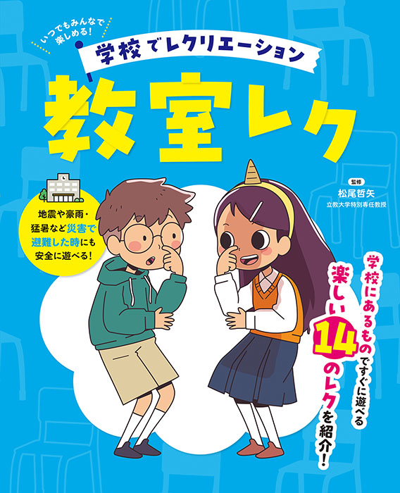 学校でレクリエーション　教室レク