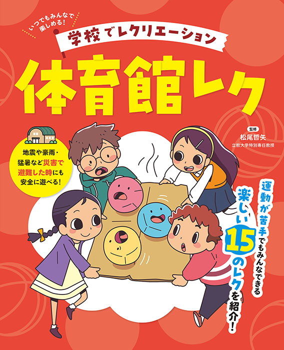 学校でレクリエーション　体育館レク