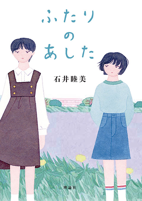 ふたりのあした
