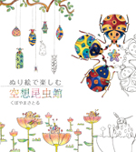 ぬり絵で楽しむ 空想昆虫館