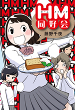 ホームメイキング同好会