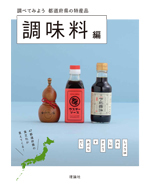 都道府県の特産品 調味料編