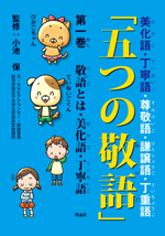 五つの敬語 第一巻 敬語とは・美化語・丁寧語