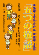 五つの敬語 第五巻 その敬語、自信ありますか？