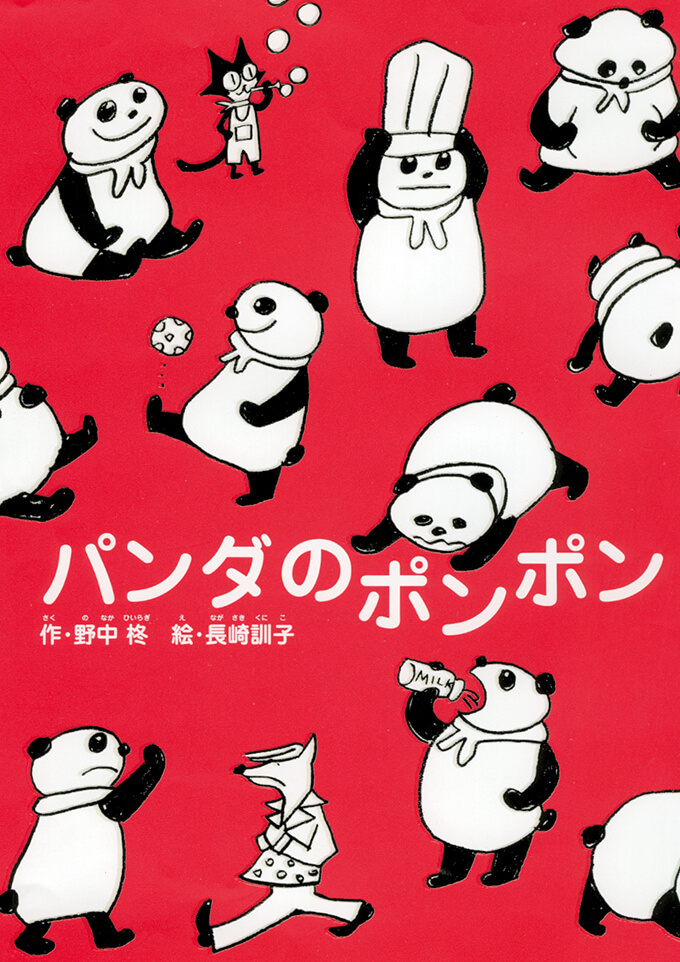 パンダのポンポン 株式会社 理論社 おとながこどもにかえる本 こどもがおとなにそだつ本