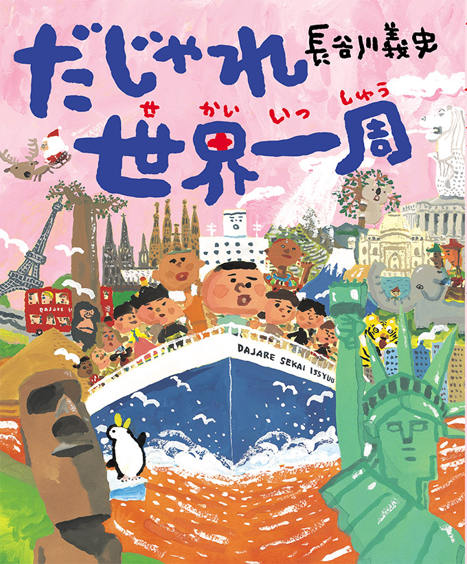 だじゃれ世界一周 株式会社 理論社 おとながこどもにかえる本 こどもがおとなにそだつ本