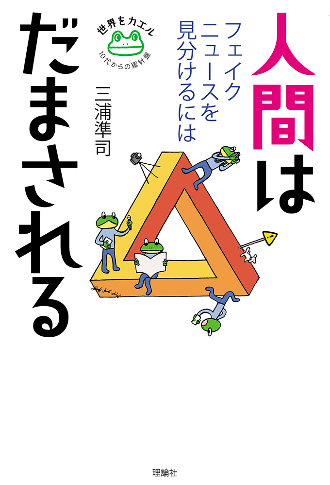 人間はだまされる【－フェイクニュースを見分けるには－】