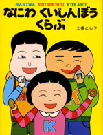 なにわくいしんぼうくらぶ