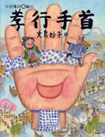 孝行手首