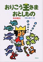 寺村輝夫 ぼくは王さまシリーズ 株式会社 理論社 おとながこどもにかえる本 こどもがおとなにそだつ本 寺村輝夫 ぼくは王さまシリーズ 株式会社 理論社 おとながこどもにかえる本 こどもがおとなにそだつ本