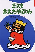 王さまきえたゆびわ