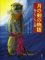 月の剣の物語【 抜けなくなった剣】