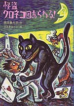 怪盗クロネコ団あらわる!