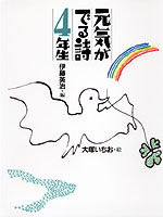 元気がでる詩４年生 株式会社 理論社 おとながこどもにかえる本 こどもがおとなにそだつ本