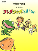 宇部京子詩集 リンダリンダがとまらない