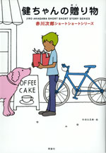 健ちゃんの贈り物