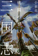 三国志 (1) 桃園の誓い