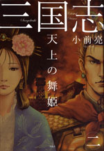 三国志 (2) 天上の舞姫