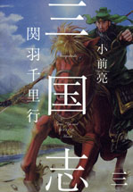 三国志 (3) 関羽千里行