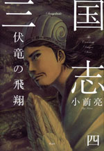 三国志 (4) 伏竜の飛翔
