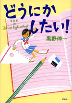 どうにかしたい！　すみれ in Junior high school