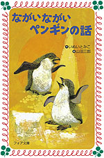 フォア文庫版 ながいながいペンギンの話