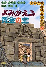 よみがえる黄金の宝