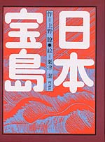 日本宝島〈大長編版〉