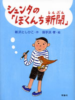 シュンタの「ぼくんち新聞」