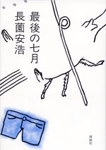 最後の七月