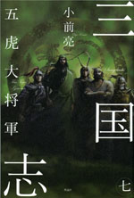 三国志 (7) 五虎大将軍