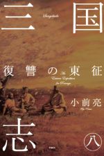 三国志 (8) 復讐の東征