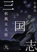 三国志 (9) 秋風五丈原