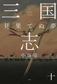 三国志 (10) 見果てぬ夢