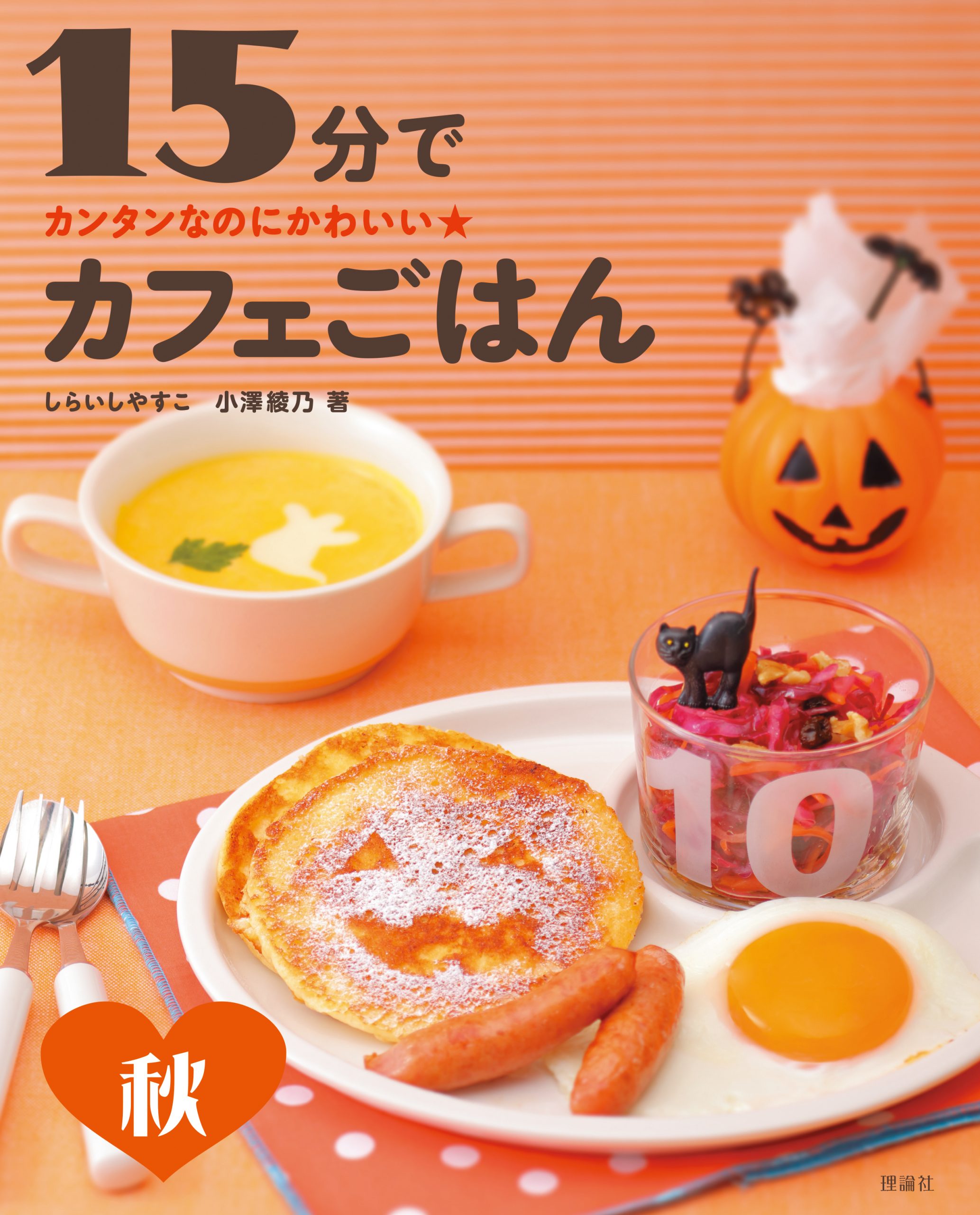 カンタンなのにかわいい 15分でカフェごはん 秋