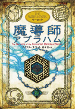 魔導師アブラハム