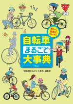 楽しく安全に乗るために　自転車まるごと大事典