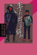 現代語で読む「生まれ出づる悩み」