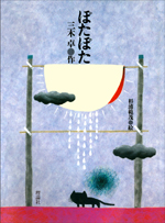 ぽたぽた