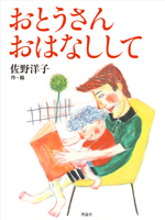 おとうさん おはなしして