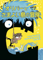 オリバーとさまよい島の冒険